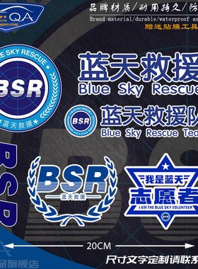 可定制蓝天救援队服志愿者BSR公益救援反光汽车贴纸摩托车身贴纸