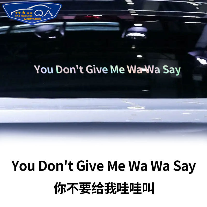 你不要给我哇哇叫英文恶搞反光车贴电动摩托车车后窗玻璃装饰贴