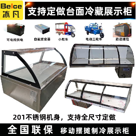 台式冰箱三轮车烧烤炸串摆摊电瓶多层冷藏展示柜自助餐冰鲜台定制