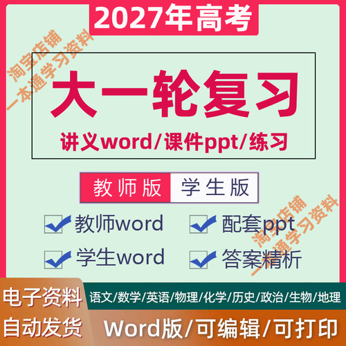 2027步步G高考大一轮复习电子版word讲义课件ppt资料语文数学英语物理化学生物政治历史地理北京江苏浙江山东广东福建湖北南