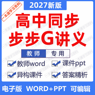 2027步步G高中同步讲义学习笔记精准讲练导学设计word课件PPT电子版必修选择性一二三四语文数学英语物理化学生物政治历史地理练透