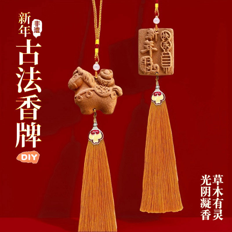 非遗制香古法香牌挂件手工diy材料包学校公司团建沙龙 元旦新年,洗护清洁剂/卫生巾/纸/香薰,香珠/香丸/香牌/香塔,淘宝优惠券,粉丝福利购,淘宝优惠卷