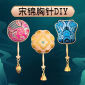 非遗宋锦手工diy材料包胸针挂件学校公司团建沙龙活动国风三八3.8