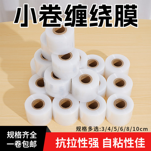 缠绕打包膜PE小卷5cm宽外卖防漏商用工业包装拉伸薄膜厂家直销膜