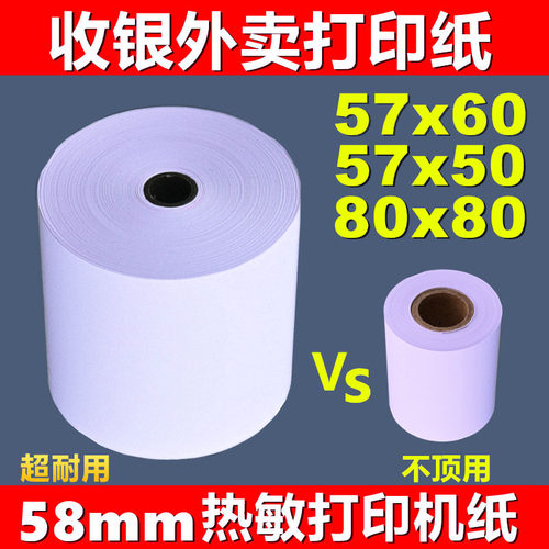 飞鹅打印纸57x60热敏纸美团外卖