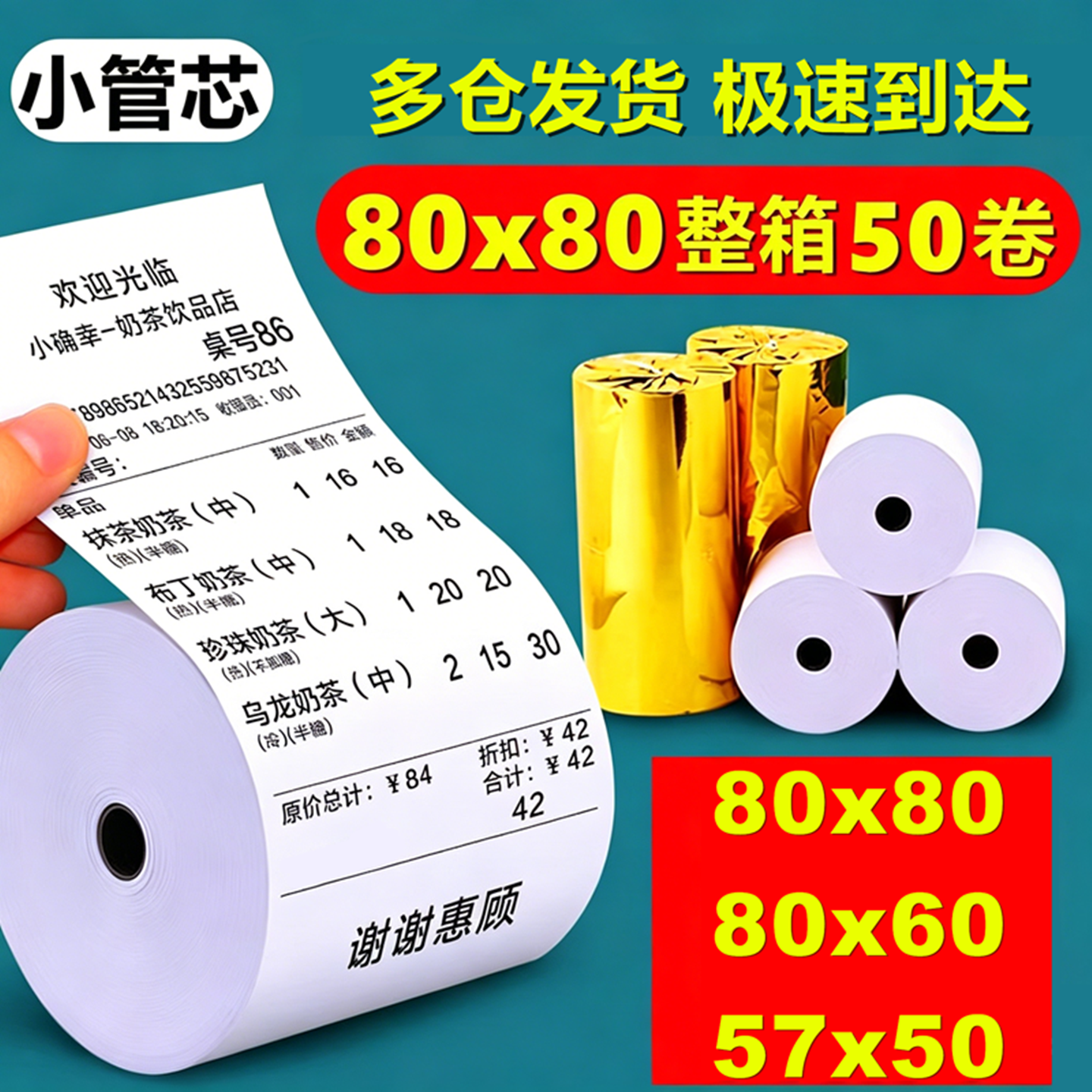 热敏打印纸80x80后厨收银纸57X50整箱收银机58mm美团外