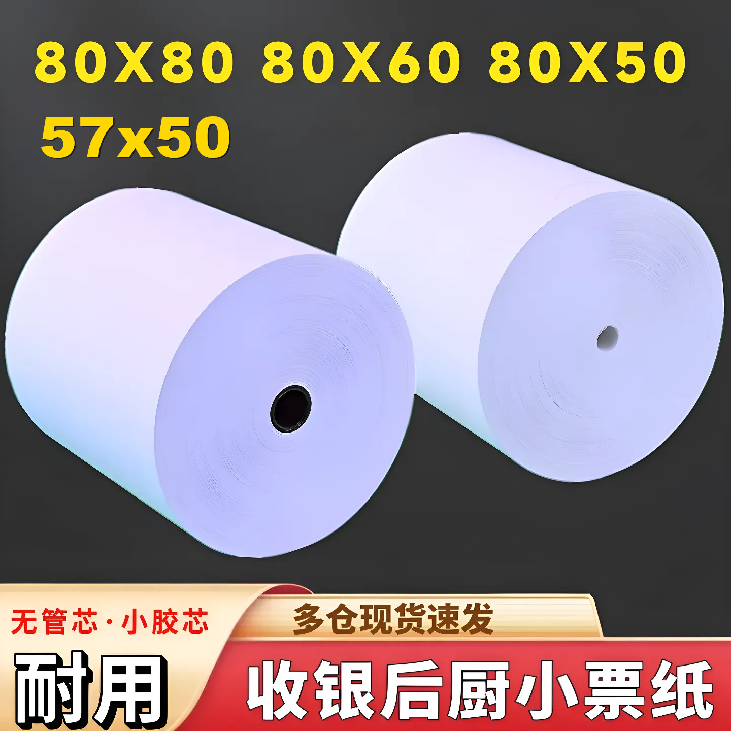 收銀紙美團外賣小票紙后廚打印紙
