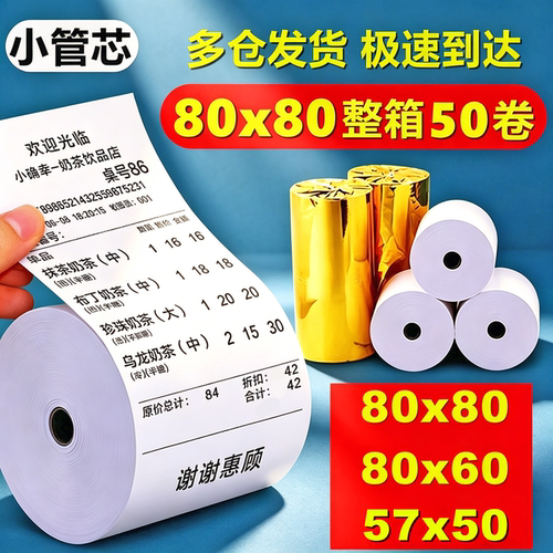 热敏打印纸80x80收银纸外卖小票