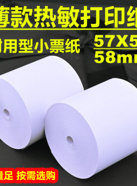 薄款热敏打印纸57x50美团外卖小票纸收银纸80x60耐用卷超市便利店
