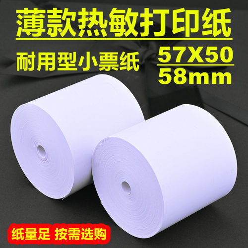 收银纸57x50薄款美团外卖打印纸