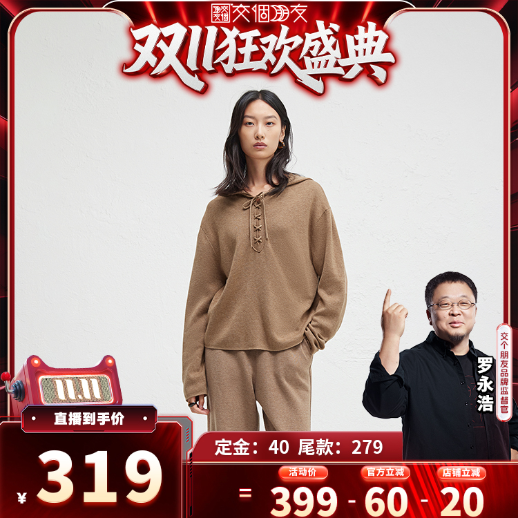 【交个朋友付定！20日晚8付尾款】播慵懒风连帽针织衫DDR4SD5052