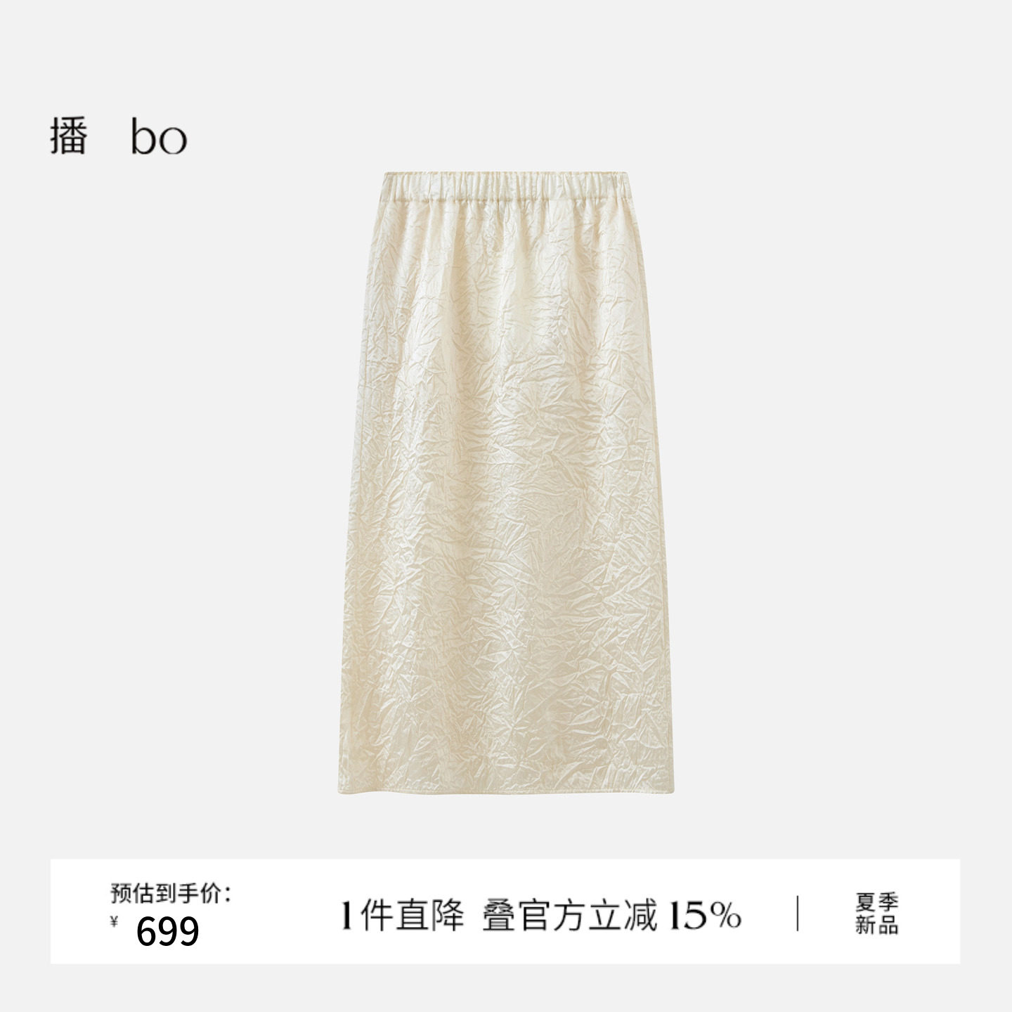 播 bo商场同款优雅垂感时髦半身裙26春季新款褶皱裙子BDT1BD2139