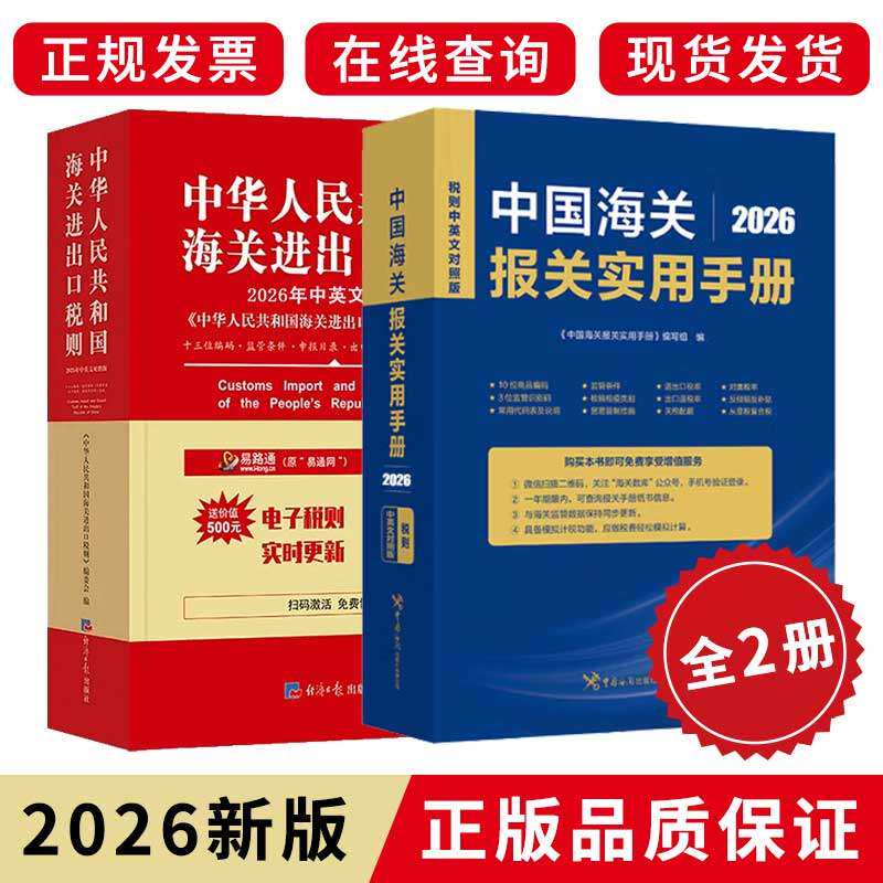 【2026正版】中华人民共和国海关进出口税则+进出口报关实用手册