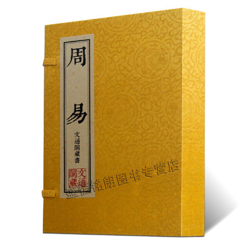 【文通阁藏书】周易一函两册