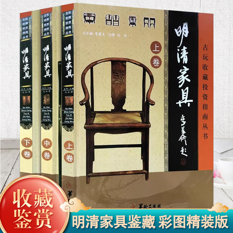 明清家具收藏与鉴赏 精装彩图全套3册 中国古家具收藏鉴赏实用大典 古典家俱旧家具收藏鉴赏指南收藏爱好者珍藏书古玩古董收藏书籍