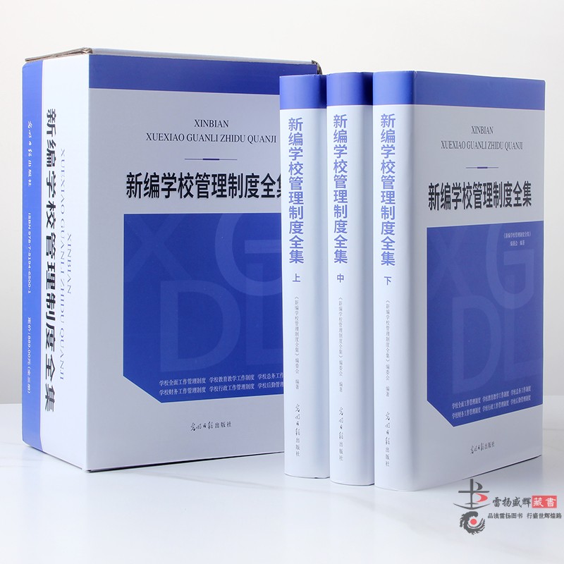 正版2022版 新编学校管理制度全集上中下全3册光明日报出版社精装学生教职工学校可持续发展一套完整制度体系培训机构管理学校管理