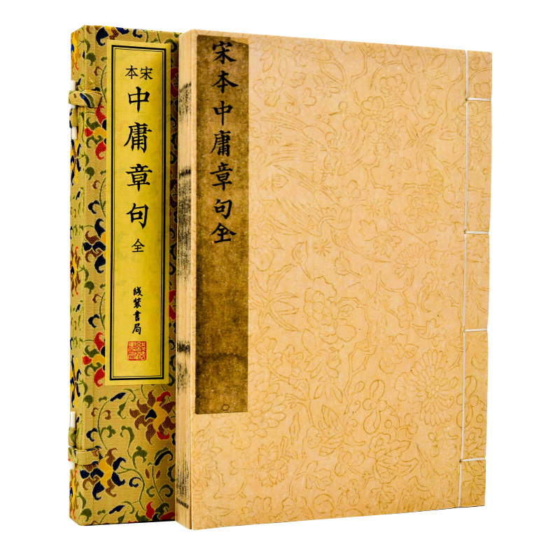 正版 宋本中庸章句全宣纸线装一函一册繁体竖排道德哲学专著儒家学说经典论著宋代善本原版影印宋刻本