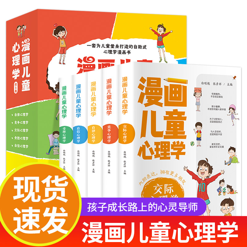 漫画儿童心理学全5册6-12岁课外读物