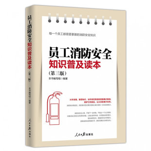 第三版 员工消防安全知识普及读本 消防防患书籍 安全书籍 安全生产书籍 企业安全让火灾防患与未然