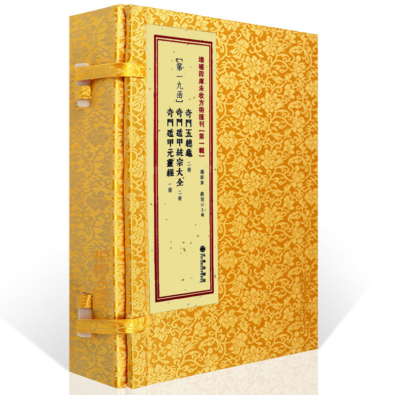 第一辑19函：奇门五总龟·奇门遁甲统宗大全·奇门遁甲元灵经