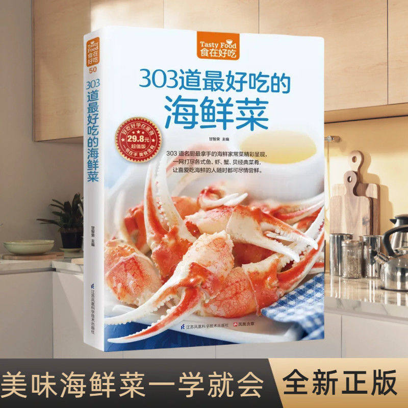 食在好吃 303道吃的海鲜菜正版 海鲜做法技巧大全 家常菜食谱菜谱大全书籍 鱼虾蟹贝刺身经典做法 海鲜料理烹饪技法书