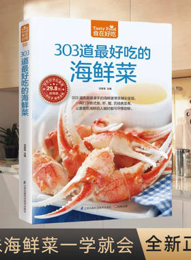 食在好吃 303道吃的海鲜菜正版 海鲜做法技巧大全 家常菜食谱菜谱大全书籍 鱼虾蟹贝刺身经典做法 海鲜料理烹饪技法书