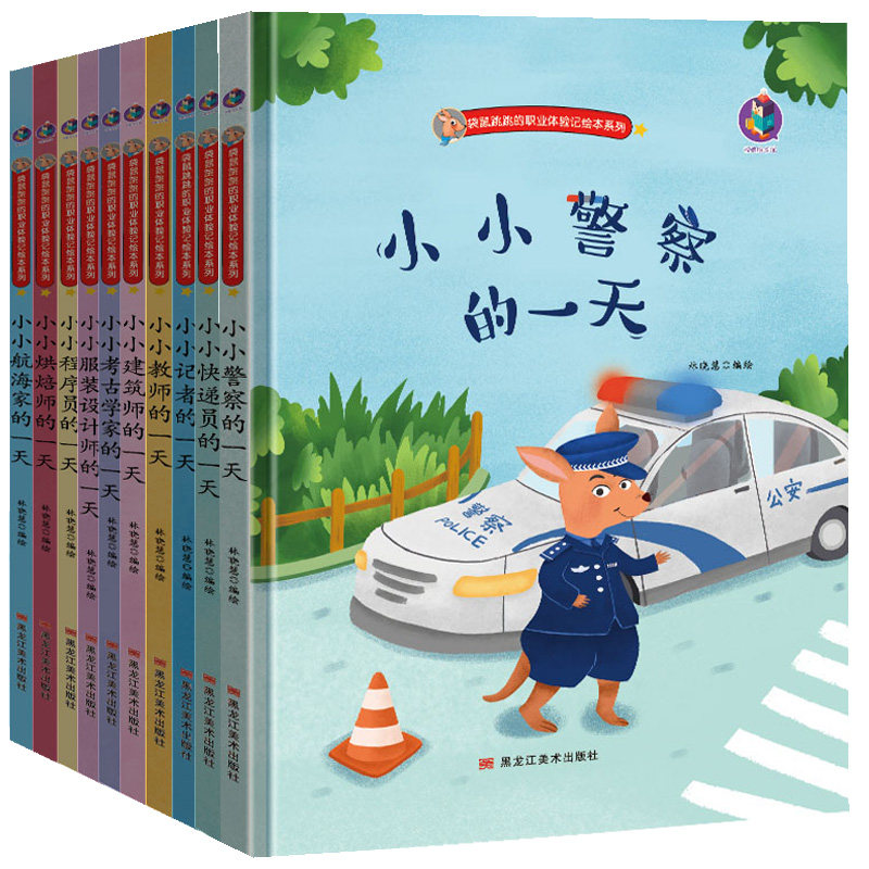 全套20册精装硬皮绘本 袋鼠跳跳的职业体验记 警察 消防员 快递员 航海家 烘焙师 修理工 教师等儿童职业启蒙绘本幼儿园硬壳故事书