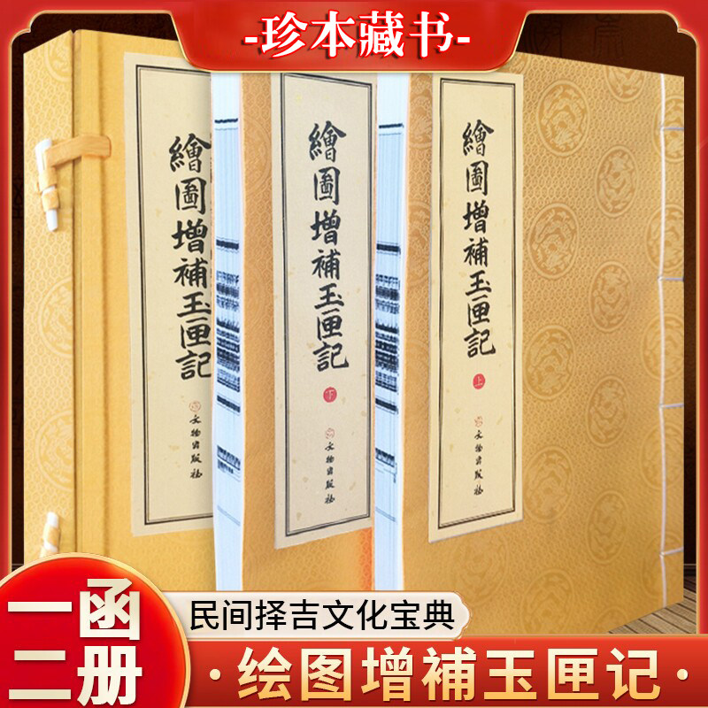 绘图增补玉匣记古籍原版影印版一函两册宣纸民主与建设出版社文献