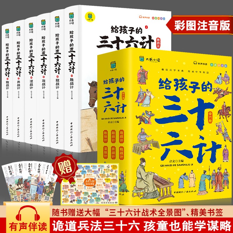 写给孩子的三十六计全6册彩图注音版有声伴读小学生绘本趣解趣味漫画36计儿童版画给儿童的连环画欲擒故纵硬壳故事书三十六记正版