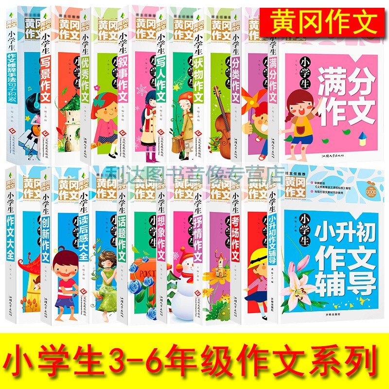 小学生黄冈作文大全3-6年级
