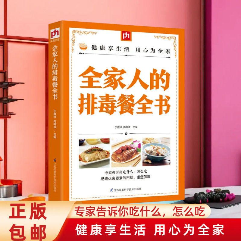 全家人的排毒餐全书 毒素清空重塑清理肠道淋巴美颜九大功效美食食疗养生书籍养肝护肝保肝排毒健身餐食谱养生书籍大全健康营养学