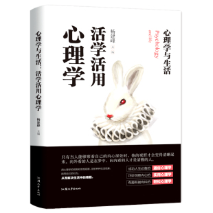 心理学与生活：活学活用心理学 心理学定律左右命运修行励志书籍 从零开始一本书读懂大众心理学解开心理难题心理困惑受益一生