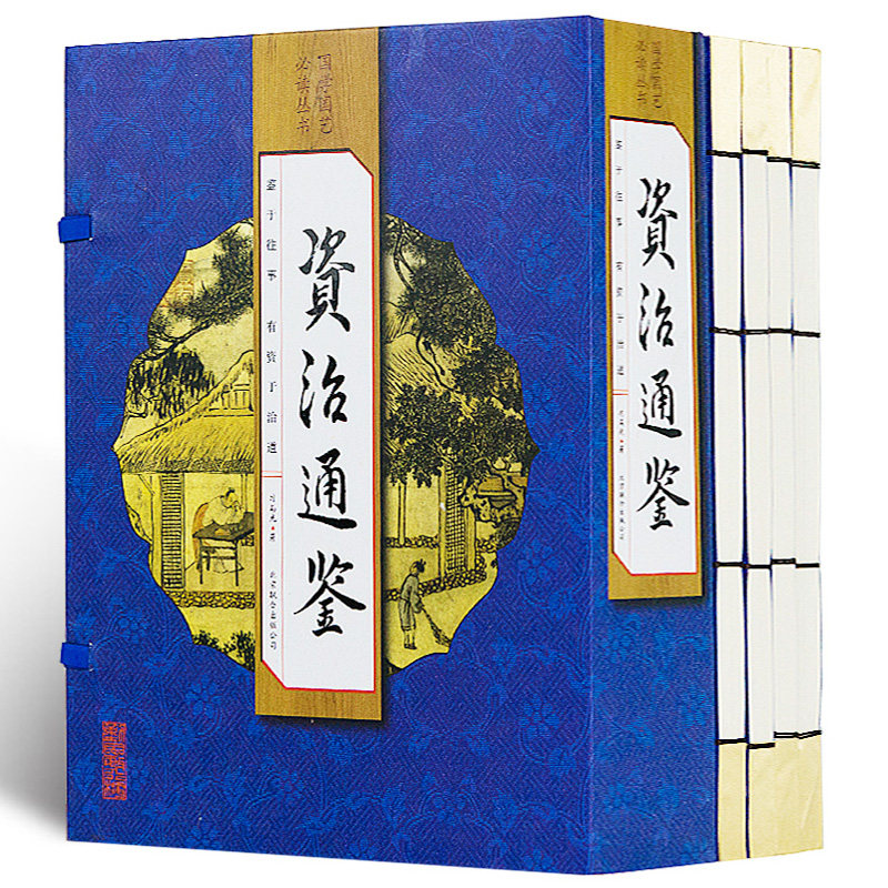 资治通鉴 中国通史 原文白话文翻译 资治通鉴精华文白对照全套集白话资质通鉴青少年历史读物畅销书 司马光 资质通鉴仿古线装书