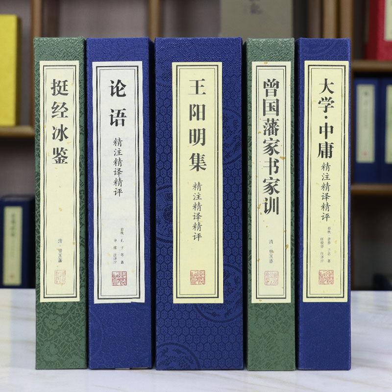 【善品堂藏书】中国古代圣贤经典著作 曾国藩家书家训+挺经冰鉴+大学中庸+论语+王阳明集 手工线装宣纸经典书籍全套正版完整版国学