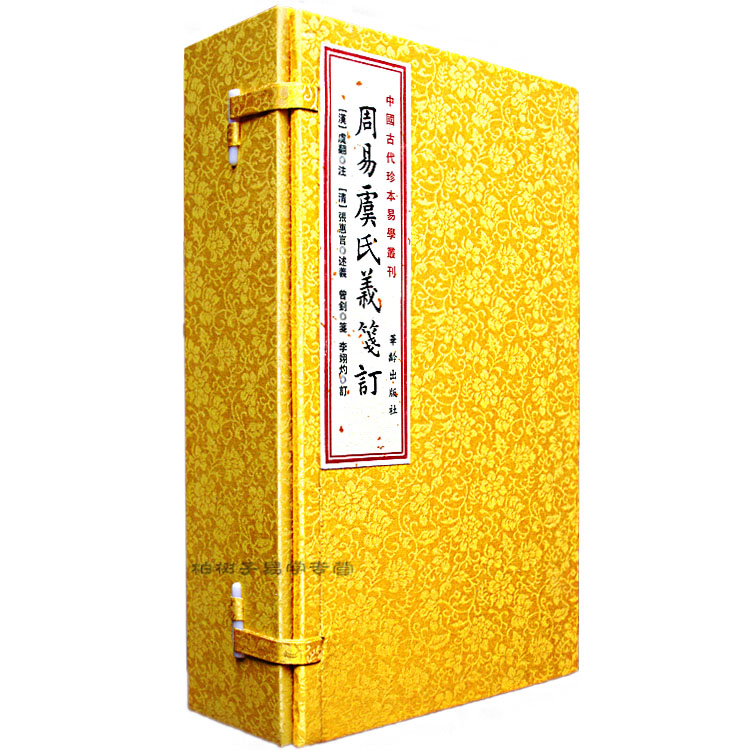 周易虞氏义笺订［宣纸线装一函六册］