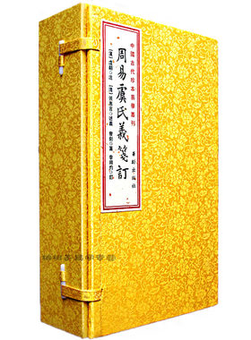 周易虞氏义笺订［宣纸线装一函六册］