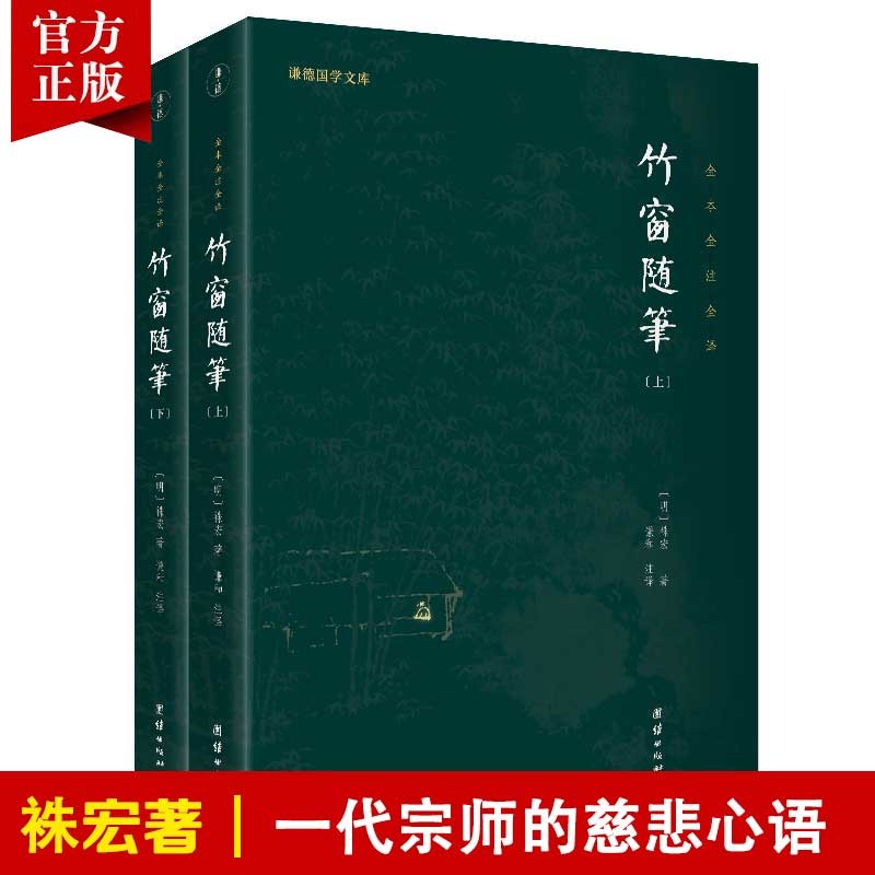 谦德国学文库竹窗随笔正版袾宏著