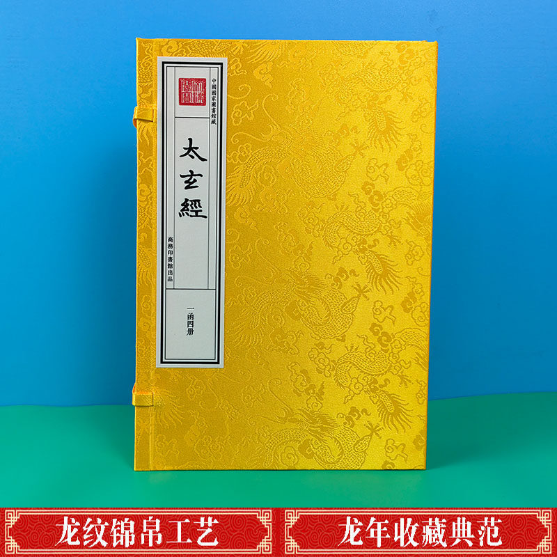 正版 太玄经宣纸线装繁体竖排钦定四库全书子部一函四册(汉)杨雄撰(晋)范望注商务印书馆古典哲学四库全书术数类珍赏