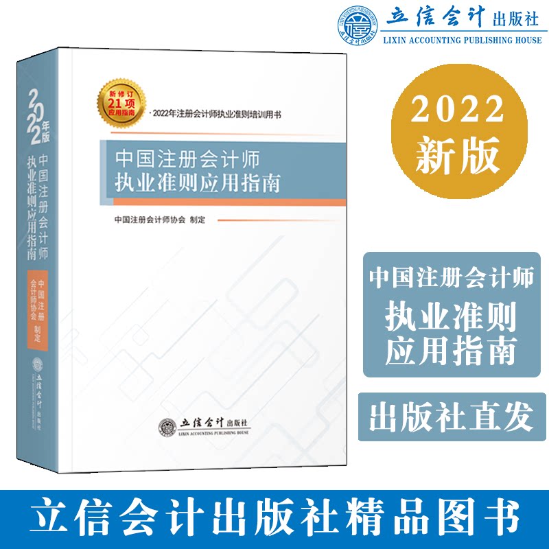 2022年版新修订 中国注册会计师执业准则应用指南21项应用指南准则会计师执业准则培训用书立信会计出版社注册会计师协会正版书籍