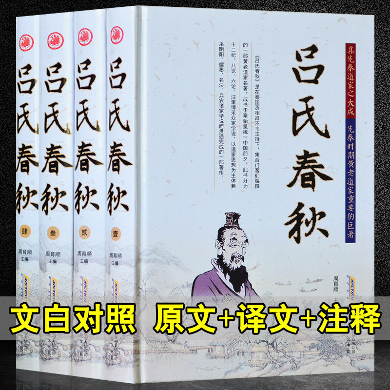 吕氏春秋 全套4册 全新正版 吕氏春秋集释 文白对照 题解原文注释译文题解事例 国学经典文学 中国历史 中国古诗词 吕氏春秋注释