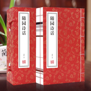诗歌美学和诗歌理论著作 书籍 随园诗话 书中国古典诗词正版 书籍宣纸线装 国学经典 清代袁枚 原文注释通译 1函3册正版 善品堂藏书