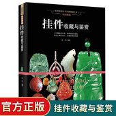 琥珀 挂件收藏与鉴赏 和田玉翡翠水晶玛瑙 纸 珊瑚首饰挂件真伪鉴定识别选购保养初学者基础知识文化珍藏图鉴书籍 入门铜版