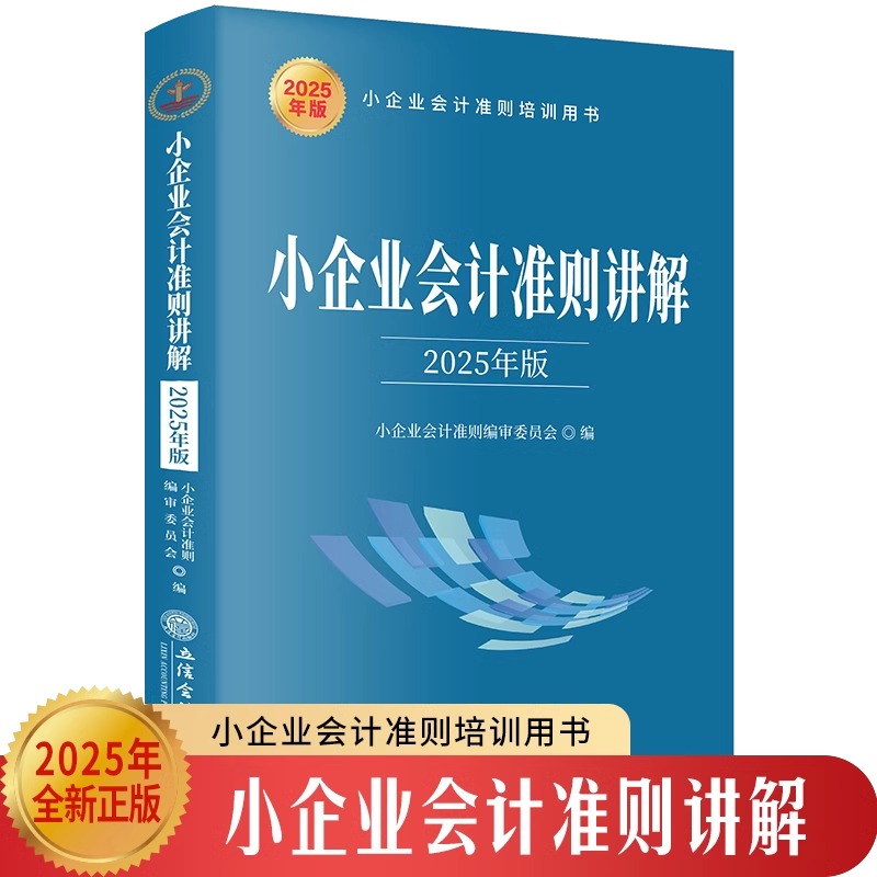 小企业会计准则讲解 2025年版 立信会计出版社 小企业会计准则条文解读财务处理实务解析会计科目方法小企业会计准则培训参考用书
