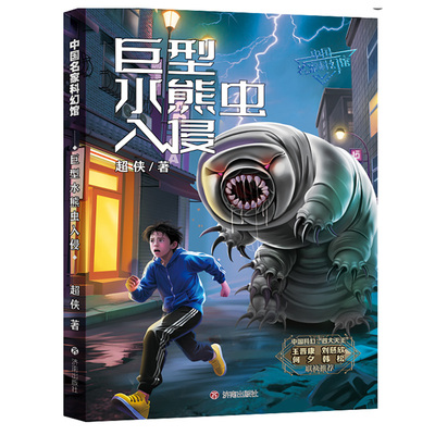 正版中国名家科幻馆巨型水熊虫