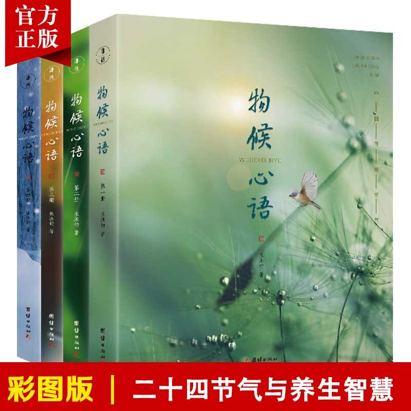 物候心语修身养性书籍