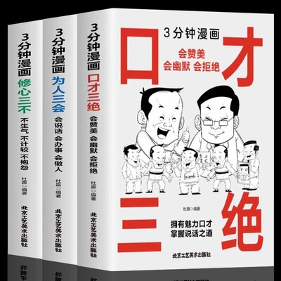 口才三绝为人三会修心三不