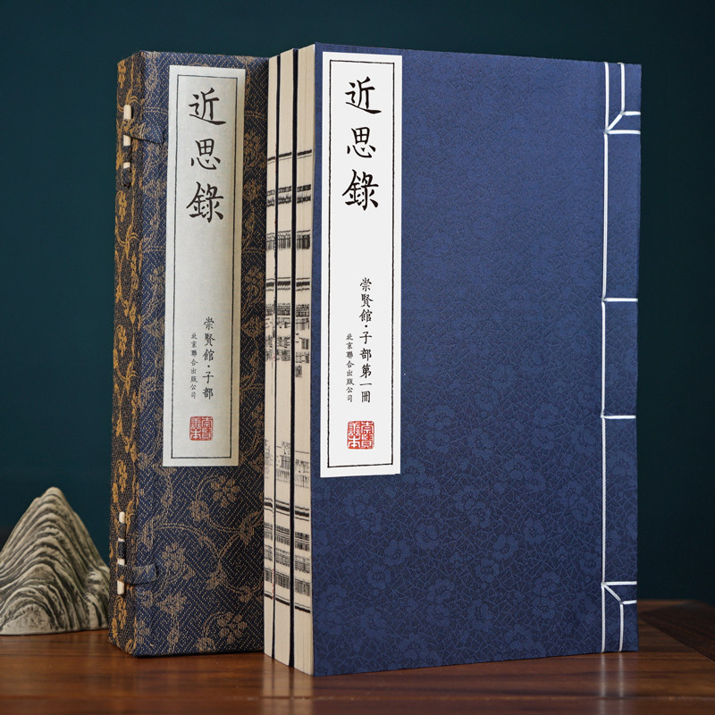【崇贤馆出品】崇贤善本近思录一函三册手工宣纸线装书古代哲学程朱理学入门原文白话对照释文