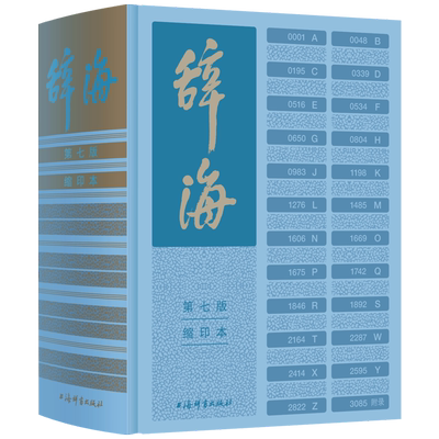 辞海 第七版缩印本 陈至立主编 上海辞书出版社字典词典汉语工具书综合性语言字词典释义 第7版缩印版 辞海全套现代汉语辞海修订版