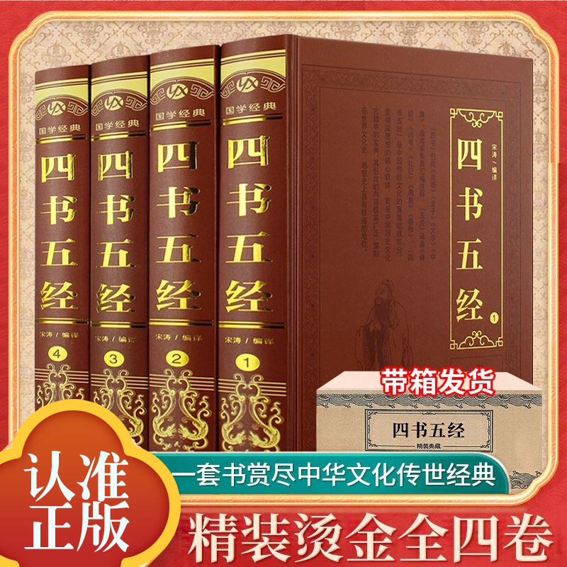 四书五经全4册 纸箱包装四书五经原版无删减国学经典全套原著正版全解全集大学中庸论语孟子诗经尚书左传春秋礼记周易译注