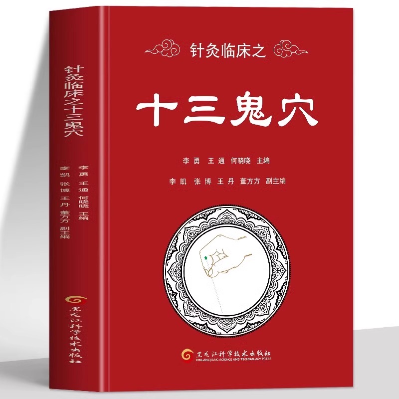 正版 针灸临床之十三鬼穴 针灸大成鬼门十三针针灸取穴治疗中医针灸疗法疏通经络协调阴阳脏腑醒脑开窍治疗神志病临床参考书